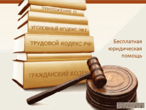 Оказание бесплатной юридической помощи в Саратовской области.