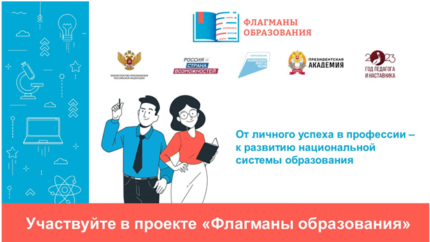 Проект «Флагманы образования» президентской платформы «Россия – страна возможностей».