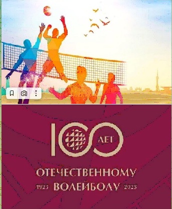 100-летие волейбола в России.